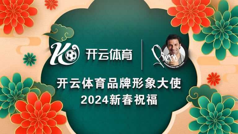 德尔皮耶罗携手九游会体育，共创体育娱乐新格局！