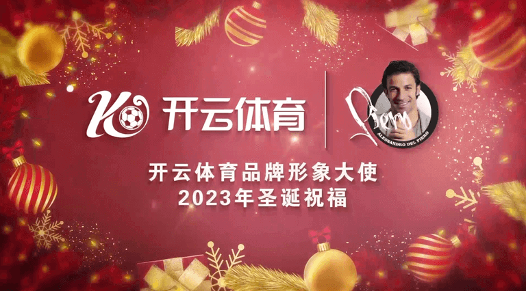 德尔皮耶罗携手九游会体育，共创体育娱乐新格局！